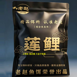 老赵饵料莲鲤5斤装黑坑鲤鱼饵散炮软黏手窝一体原味黄面