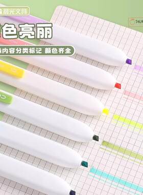 晨光优品按动荧光笔大容量中小学生笔记标记彩色记号淡色系
