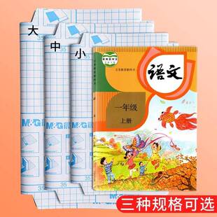 晨光自粘书皮中号大号小学生一二三四五六年级下册包书皮书套磨砂