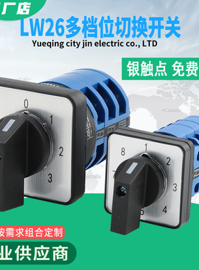 多档位旋转切换波段组合LW26-20三档四档5档6档8档万能转换开关