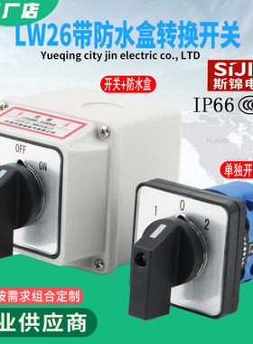 万能转换开关LW26-20电源切换组合防水盒电机正反转380V倒顺开关