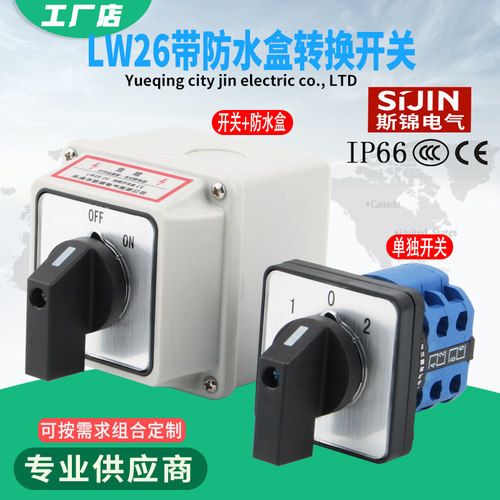万能转换开关380V倒顺开关防水盒