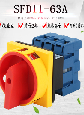SFD11-63A万能转换开关旋转主控负载断路电源切断GLD LW30 JFD