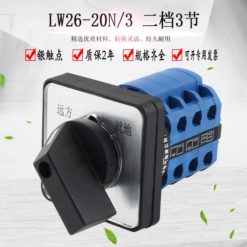 lw26-20n/3万能转换开关二档380v水泵电机远方就地双电源切换旋转