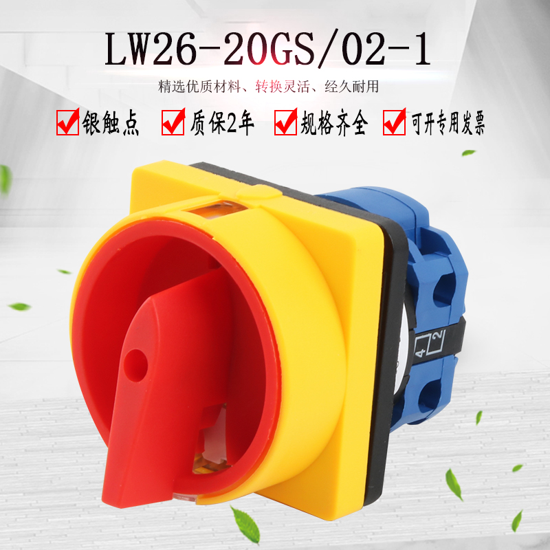 万能转换开关LW26-20GS/02-1旋转220V电源切断旋钮隔离组合主控