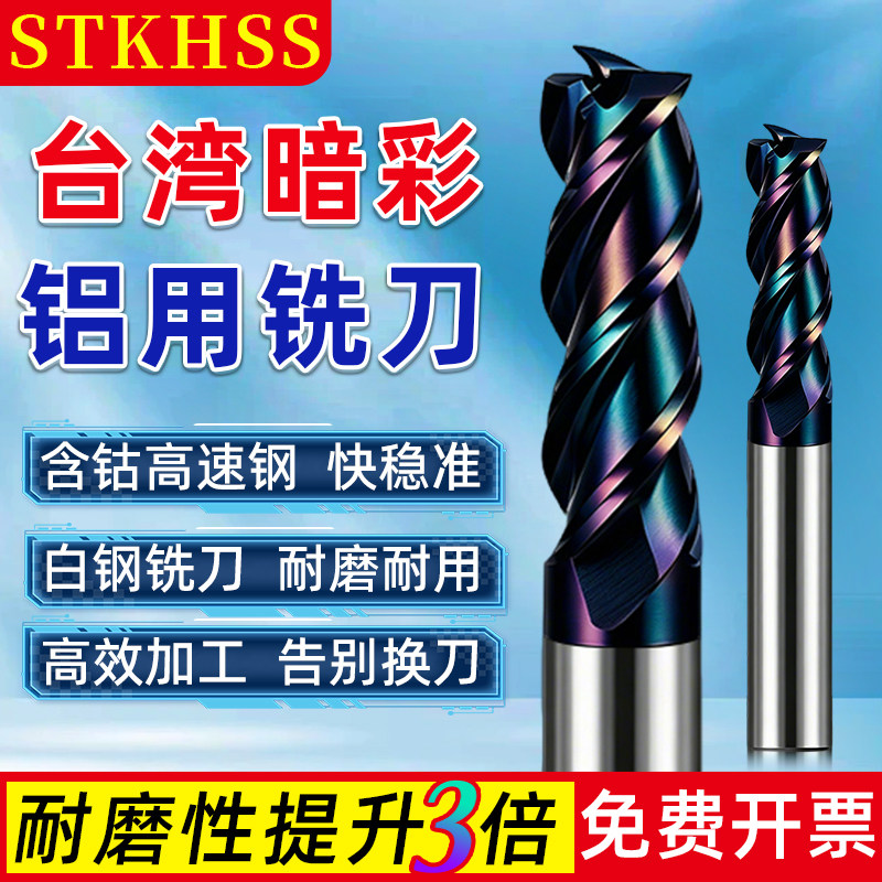 台湾DLC七彩铝用白钢铣刀数控全磨含钴涂层铝合金专用高速钢铣刀