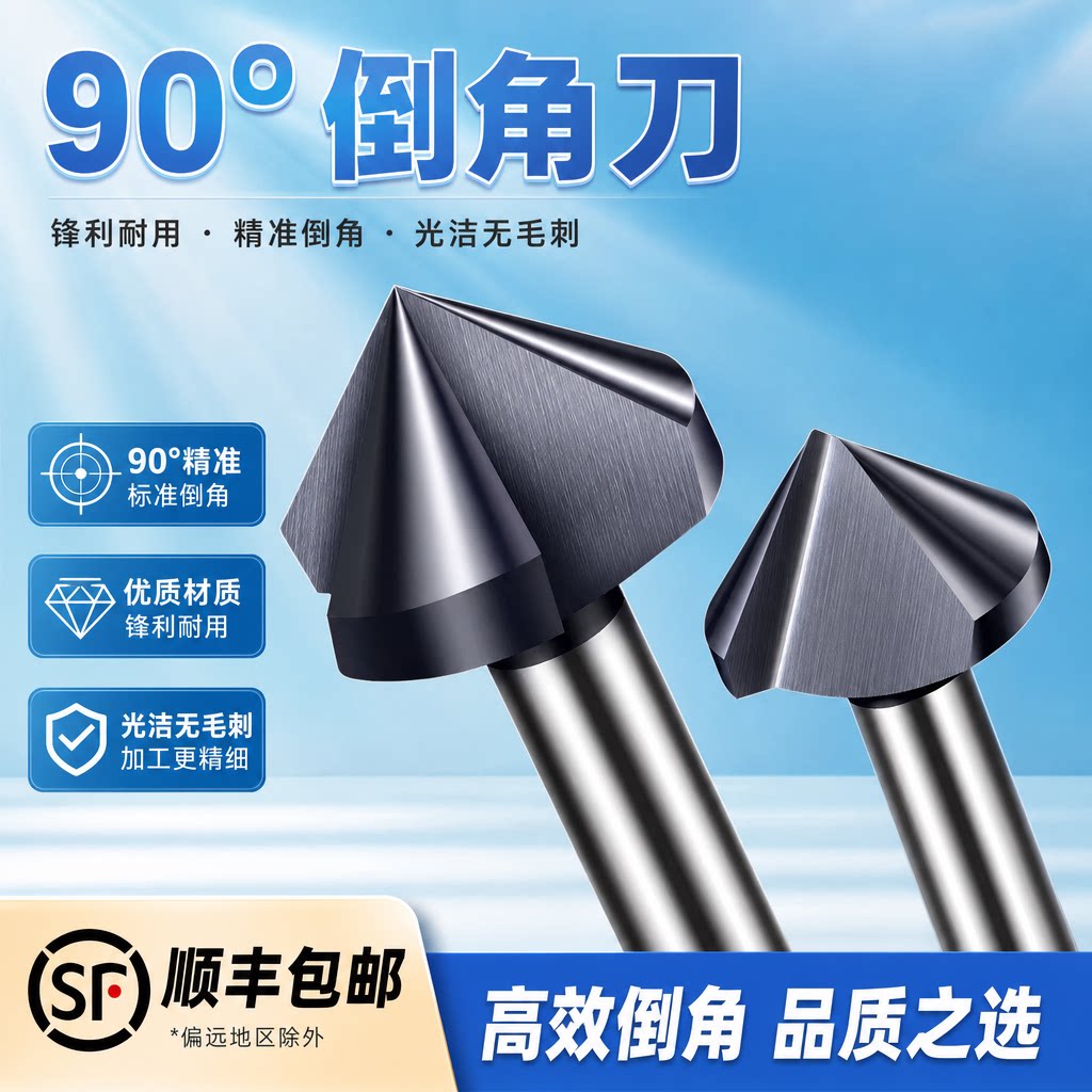 顺丰包邮倒角刀90度去毛刺不锈钢沉头沉孔钻头单刃三刃锪钻倒角器