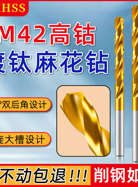 M42镀钛麻花不锈钢钻头304专用开孔钢铁板钻孔打孔高硬度高钴钻