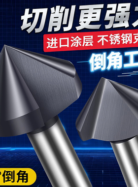 单刃倒角刀90度去毛刺45度不锈钢沉头沉孔钻头三刃镀钛锪钻倒角器