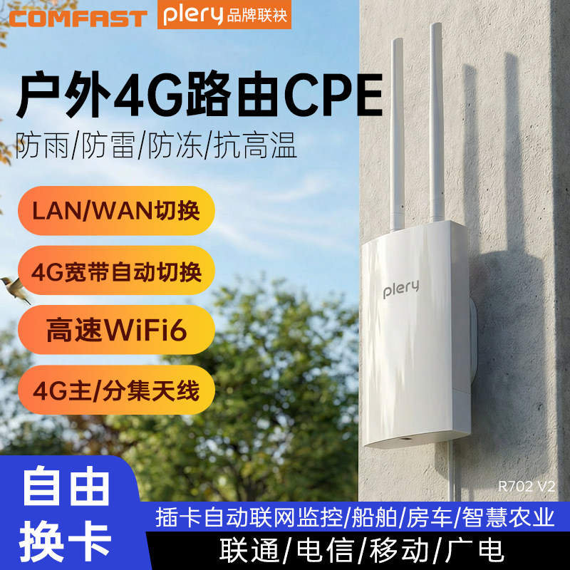 COMFAST 4G工业级插卡路由器wifi6增强天线可插SIM卡室外防水CPE东南亚港澳台4g随身WiFi全网通国际版R702 V2