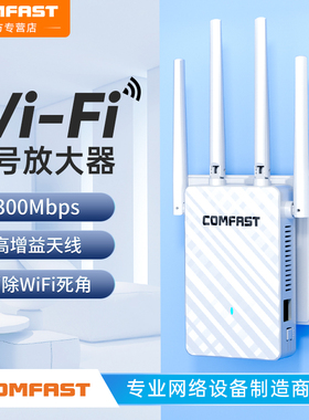 COMFAST 全屋360度wifi信号放大器扩展器wifi无线路由器四天线家用wife手机信号增强器迷你中继器穿墙王