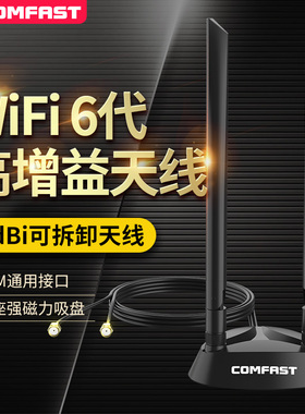 COMFAST 1.2米SMA延长底座2.4GHz 5G双频6dBi全向无线可拆双天线路由器wifi6网卡ax200 plus加强信号增强放大