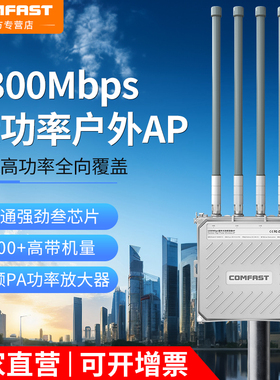 COMFAST CF-WA800千兆户外AP基站1300Mbps农村景区WIFI覆盖工程POE供电360度全向天线大功率1200M远距离