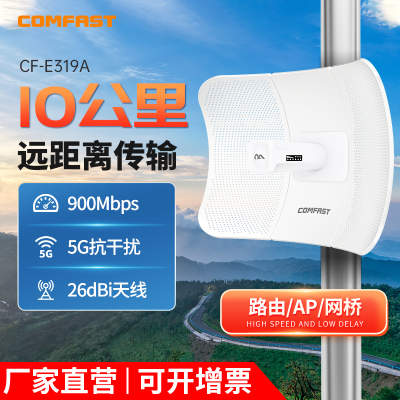 comfast无线网桥户外远距离监控