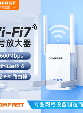 COMFAST中继器wifi信号增强放大器中继5G双频WiFi7路由扩展千兆网口AP网络扩大家用房间卧室信号增强cf-773