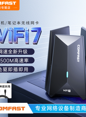 【WiFi7网卡】COMFAST 无线网卡WiFi7免驱动wifi接收器USB网卡台式电脑笔记本三频5G千兆信号发射CF-987BE