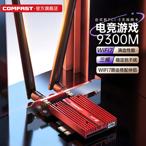 COMFAST WiFi7无线网卡9300M千兆三频5G台式电脑pcie接口内置网卡WiFi蓝牙5.4二合一接收器CF-BE930RPO