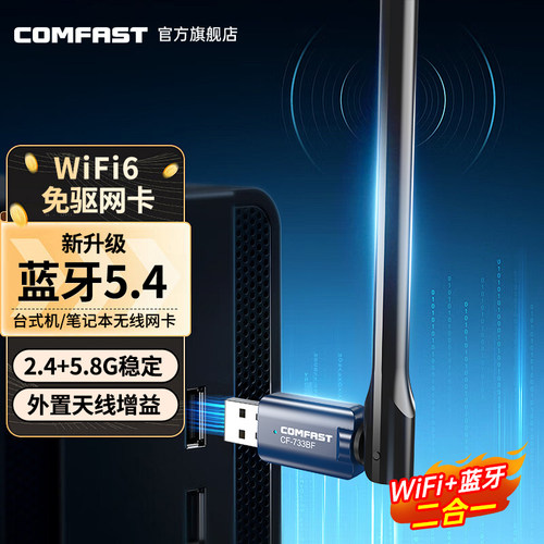 COMFAST无线网卡WiFi6蓝牙二合一台式机笔记本电脑主机WiFi蓝牙5.4发射器usb网卡2.4G/5G双频免驱动CF-733BF
