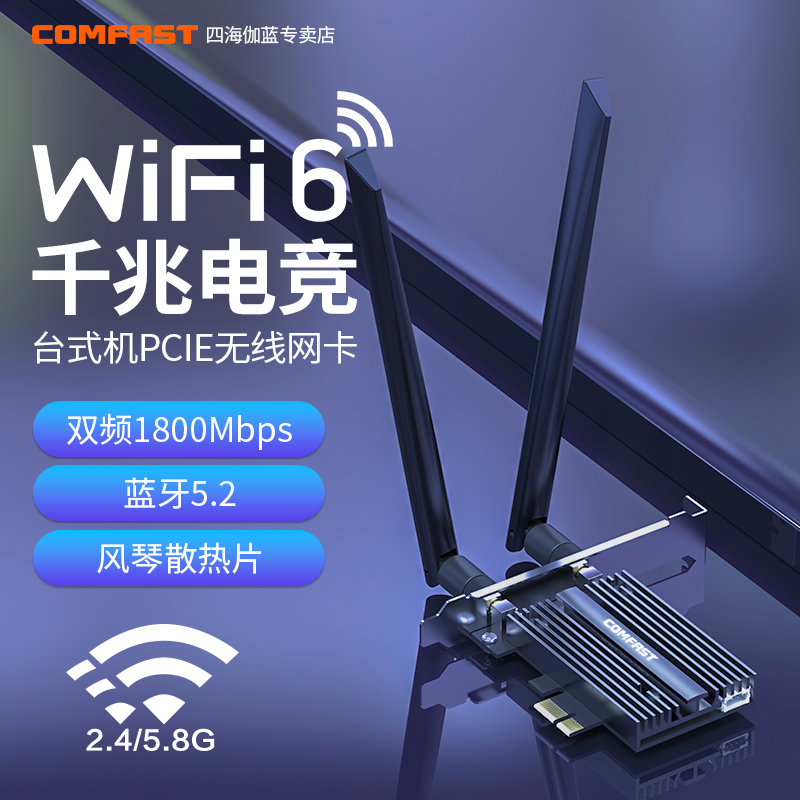 COMFAST第六代AX1800双频千兆PCIE无线网卡WIFI6增强电竞游戏wifi台式机电脑蓝牙5.2无线网络信号接收器AX180-封面