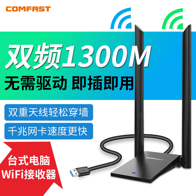 【高增益天线】COMFAST免驱动1300M无线网卡双频5G游戏台式机穿墙信号千兆USB电脑笔记本网络外置wifi接收器