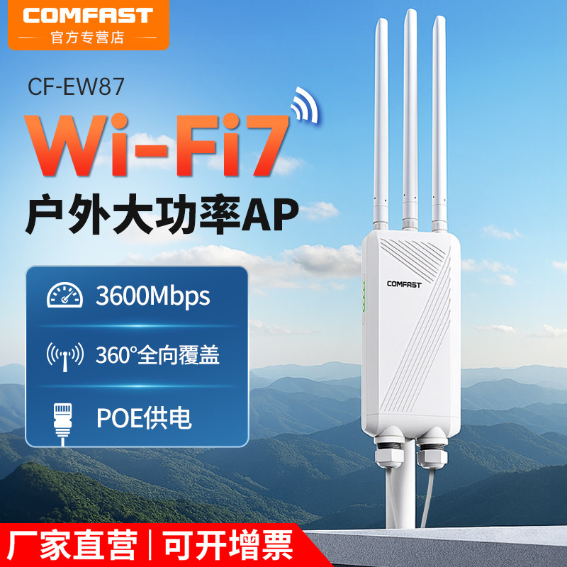 COMFAST户外AP3600兆路由器wifi7室外ap大功率无线千兆端口商场农村钓鱼景区覆盖桥接发射器防雨基站CF-ew87