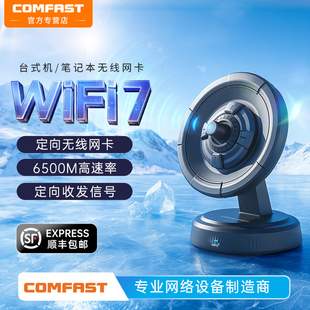 COMFAST定向天线无线网卡台式 986BE 机wifi7接收器5G三频6500M笔记本电脑USB网卡外置wifi网络连接信号免驱CF