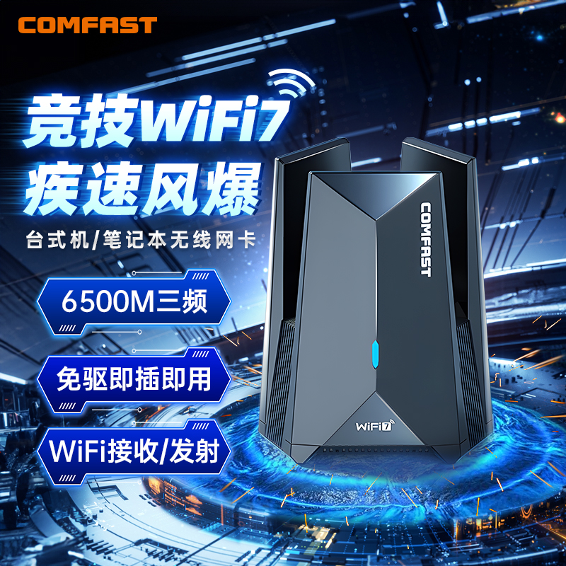 COMFASTWiFi7无线网卡接收器