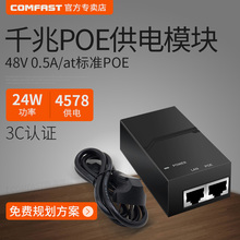 COMFAST 48V千兆POE供电模块1000M合路器无线AP网桥CPE监控摄像头电源适配器交换机0.5A 24W af/at标准3C认证