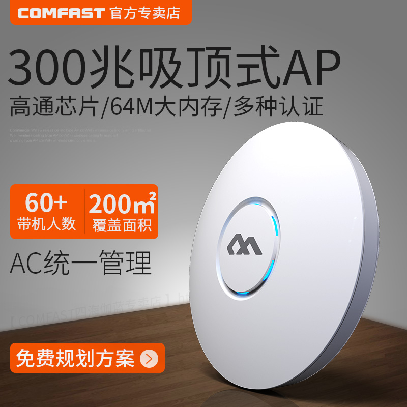 COMFAST无线吸顶式AP壁挂路由器酒店宾馆商场WIFI覆盖300Mbps工程48V标准POE供电RippleOS小博AX100