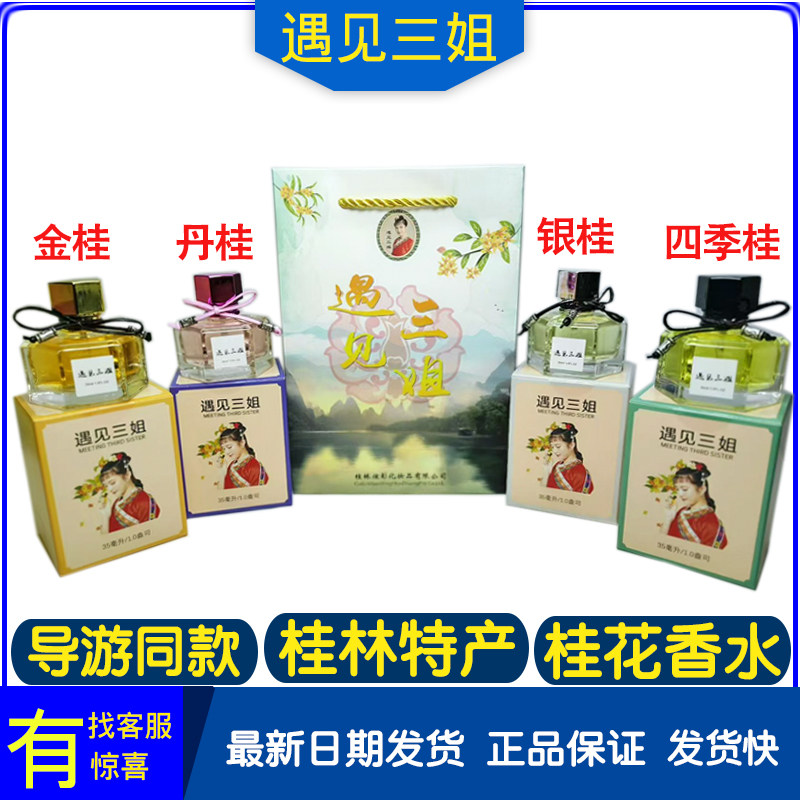 导游同款 桂林特产遇见三姐桂花香水 金桂银桂丹桂四季桂香水包邮