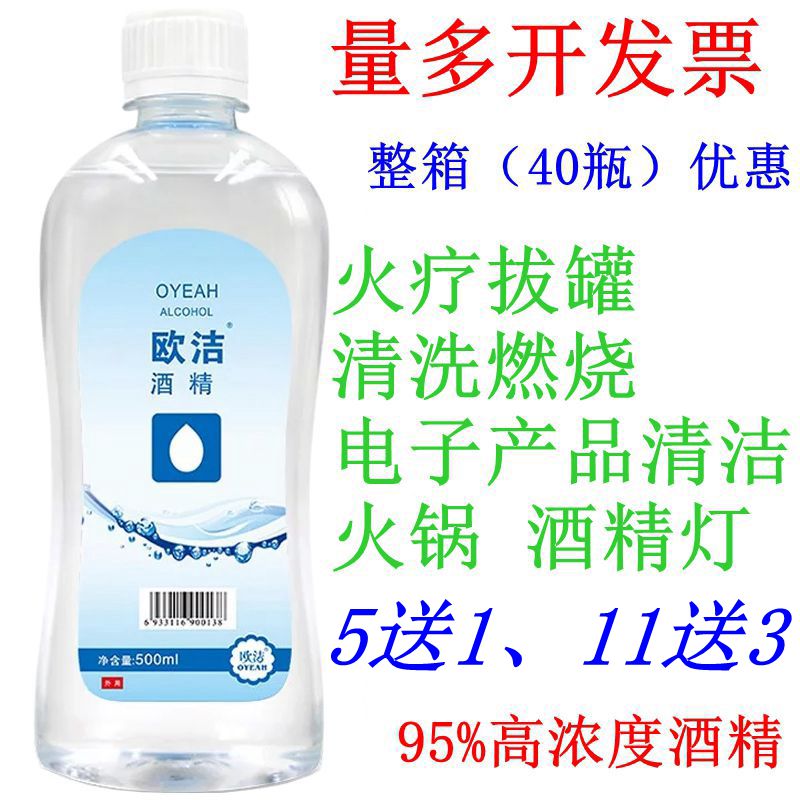 欧洁95度高浓度食用级酒精配制乙醇消毒液火疗家用拔罐小火锅95%