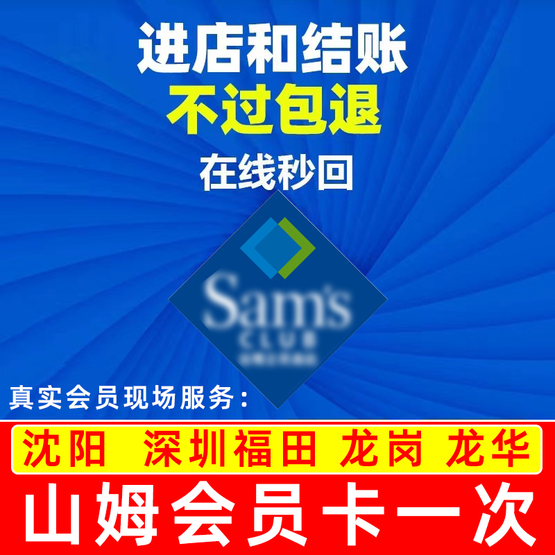 深圳山姆会员卡一次超市真人带进结账福田龙岗龙华福州广州番禺店