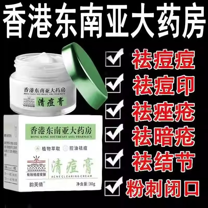 香港东南亚大药房清痘膏青春痘粉刺熬夜上火姨妈痘痘淡化印痘坑膏