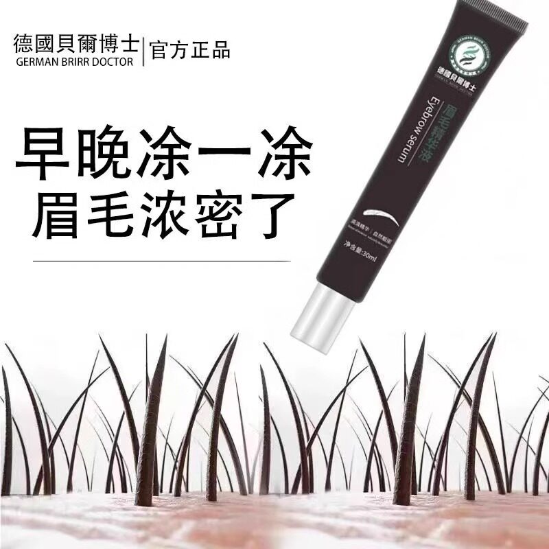 【德国新技术】眉毛变浓快速浓密纤长滋养自然浓眉眉毛增长液男女