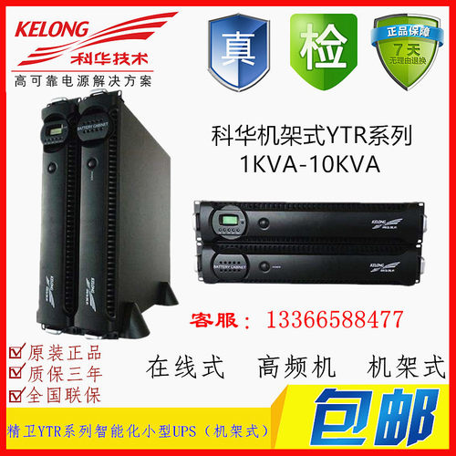 科华UPS电源YTR1103-J在线式内置蓄电池3KVA2400W机架式稳压全新