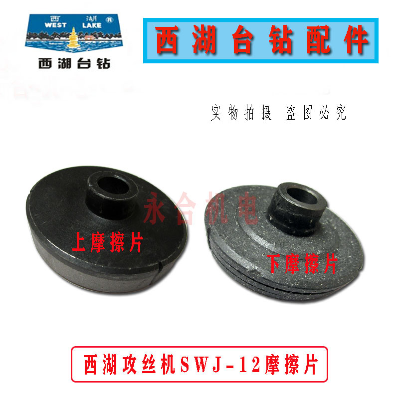 西湖攻丝机SWJ-12摩擦片轮配件