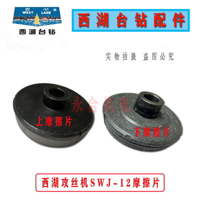 西湖攻丝机SWJ-12摩擦片轮配件