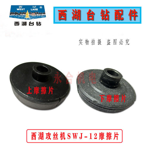 西湖攻丝机SWJ-12摩擦片轮配件