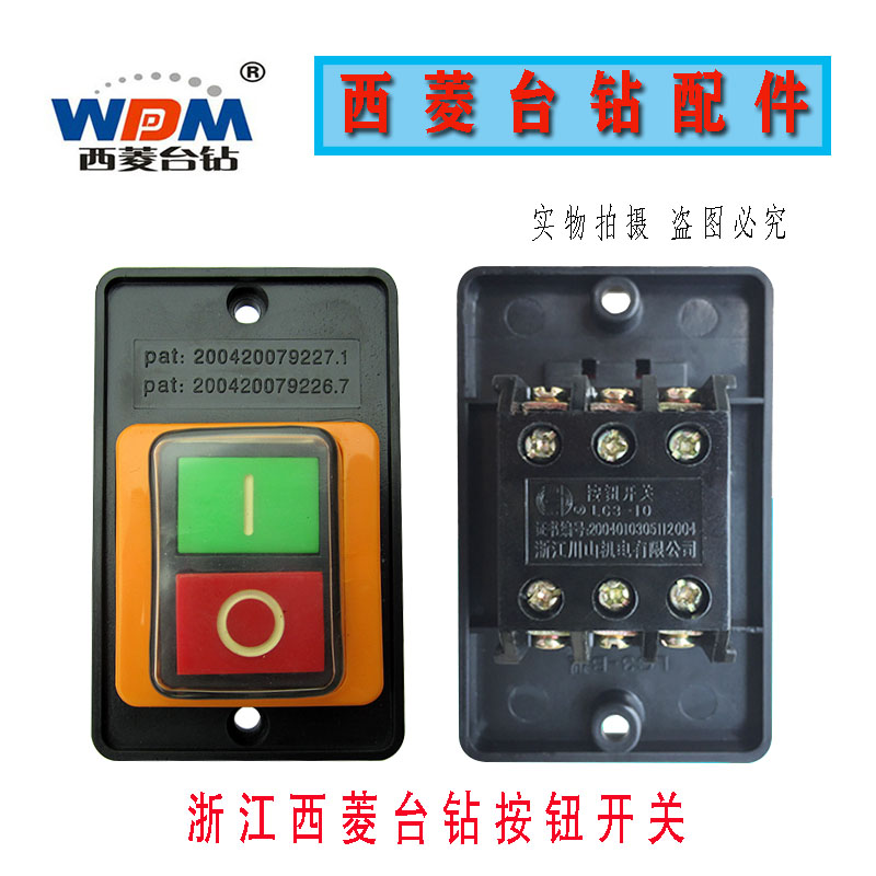 西菱牌按钮开关LC3-B型（LC3-10）台钻开关 攻丝机开关西湖台钻