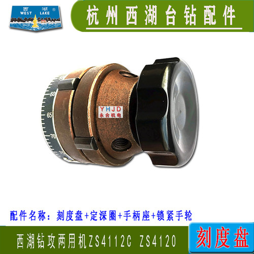 西湖台钻ZS41112CZS4120刻度盘