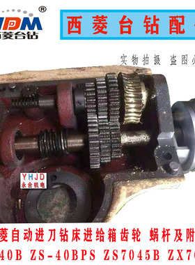 原装西菱自动进刀钻床ZS-40BPS ZX7045B进给箱齿轮空心轴丝杆配件