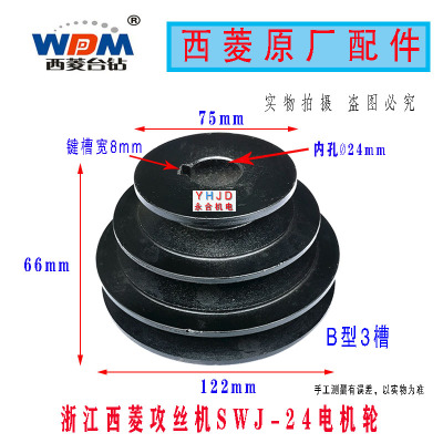原厂原装浙江西菱台钻SWJ-24攻丝机电机轮攻牙机皮带轮配件