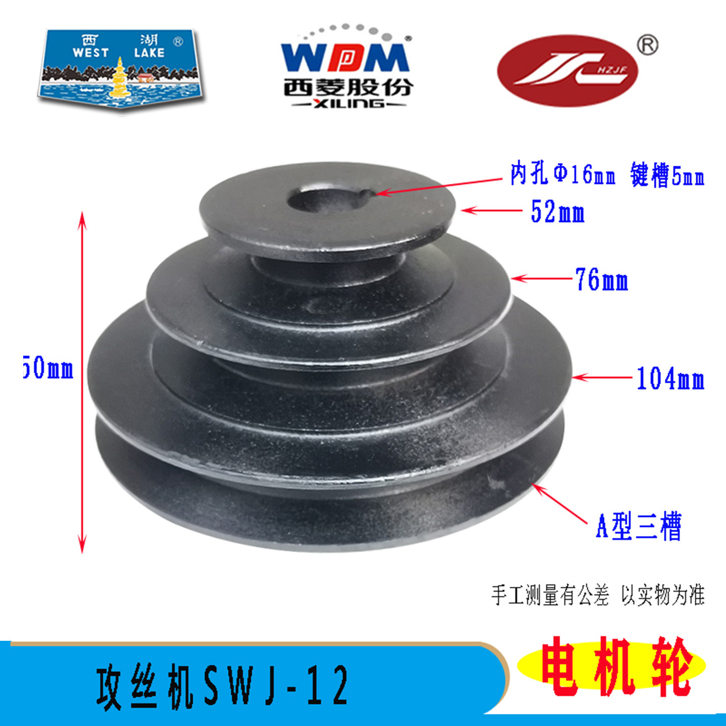 西湖西菱攻丝机SWJ-1216电机轮图片