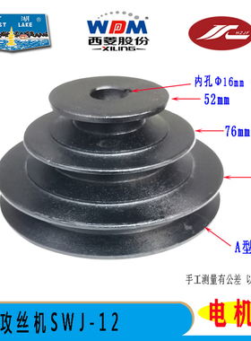 原装西菱 西湖攻丝机SWJ-12 SWJ-16电机轮攻牙机皮带轮配件