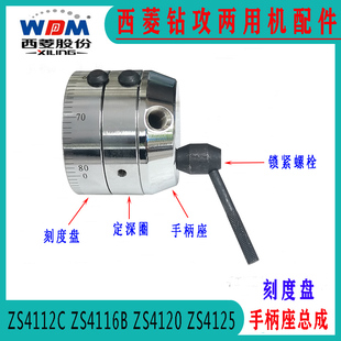 西菱钻攻两用机ZS4112C ZS4120 ZS4125定深刻度盘+手柄座总成配件