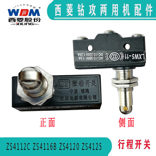 西菱钻攻两用机行程开关限位开关