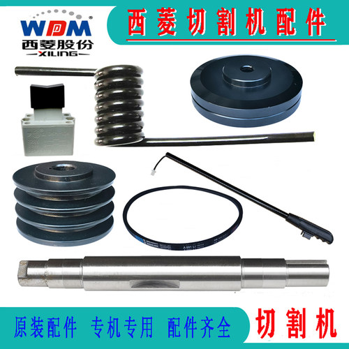 西菱切割机J3GAE夹板皮带轮配件