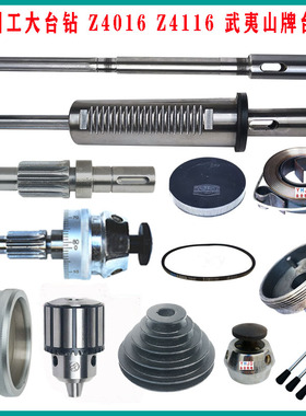 福州工大台钻Z4016Z4116主轴套筒齿轮轴总成手柄座开关武夷山配件