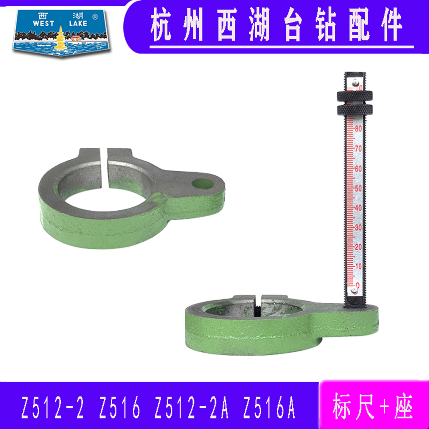 西湖台钻Z512-2516A标尺座卡紧箍图片