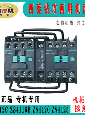 原装西菱钻攻两用机ZS4112C ZS4116 ZS4120 ZS4125机械联锁接触器